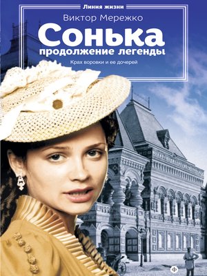 cover image of Сонька. Продолжение легенды